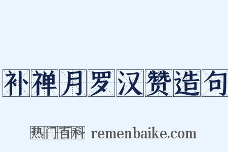 补禅月罗汉赞造句是什么意思的图片
